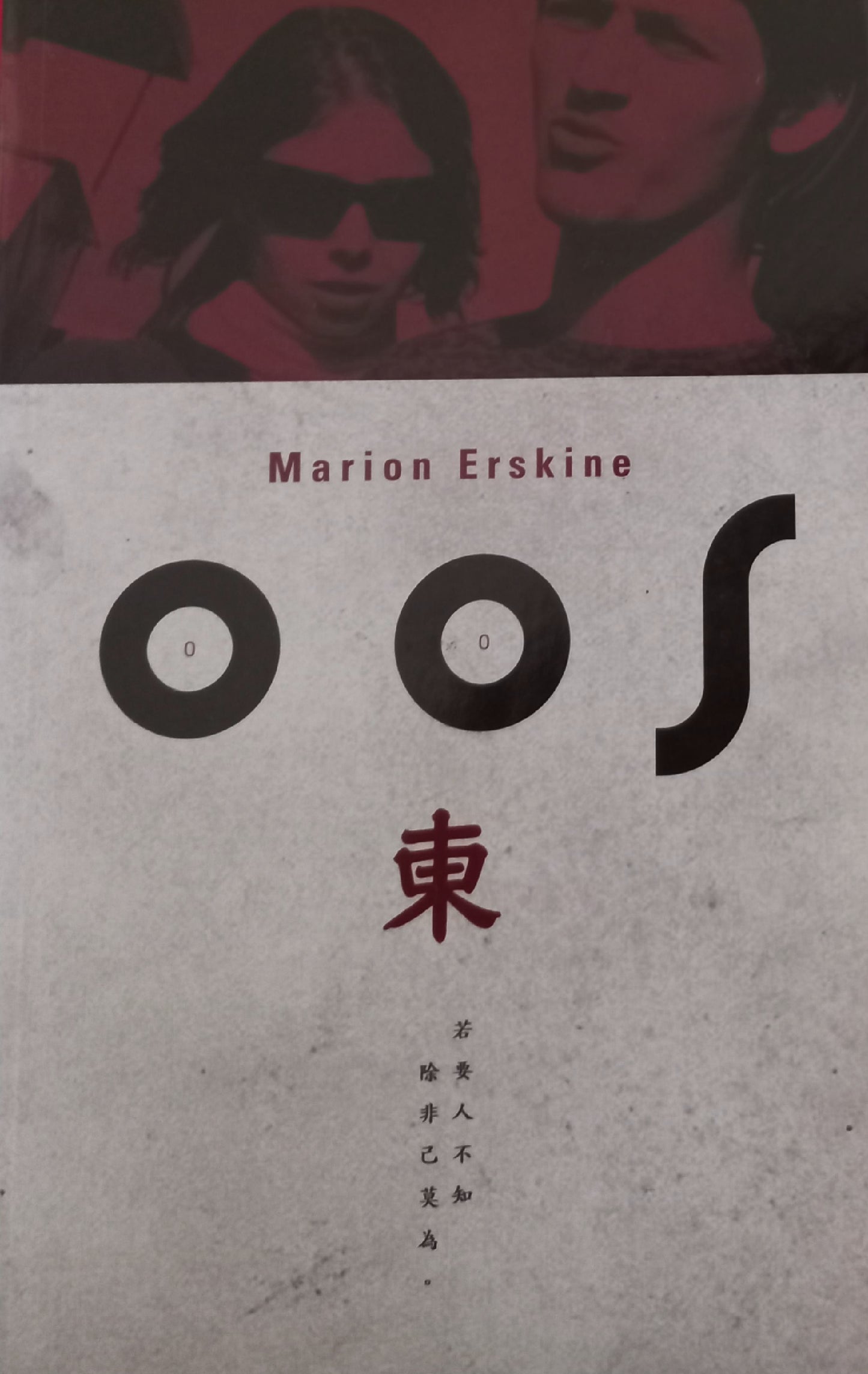 Oos - Marion Erskine